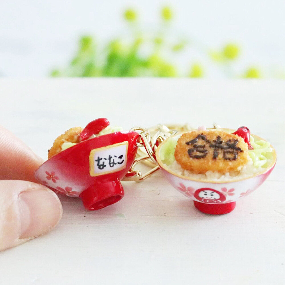 名前入り】合カツ丼®キーホルダー | ミニチュアフードコレクション