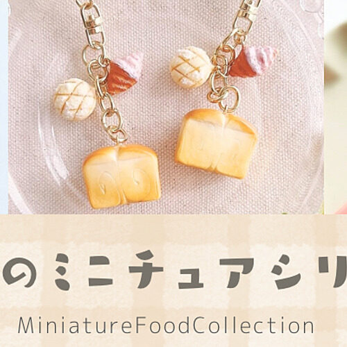 パンシリーズ | ミニチュアフードコレクション
