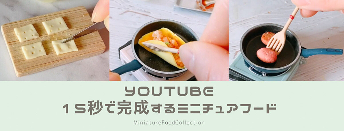 ミニチュアフードコレクション | オンラインで楽しむミニチュアフード
