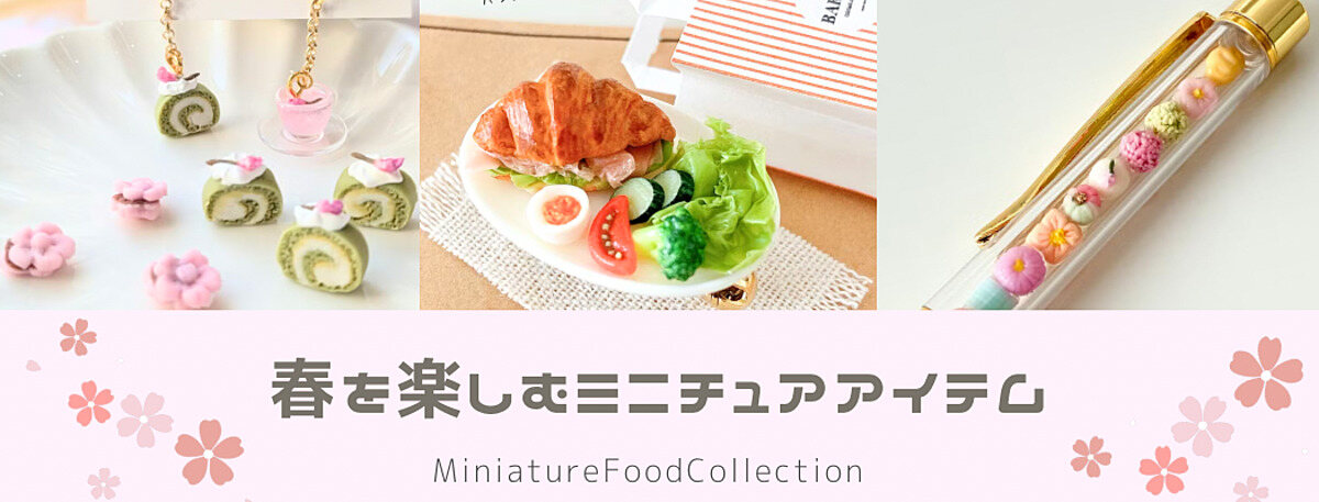 ミニチュアフードコレクション | オンラインで楽しむミニチュアフード 