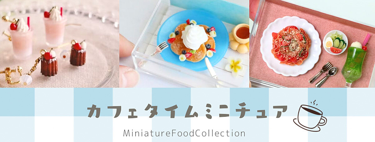 ミニチュアフードコレクション | オンラインで楽しむミニチュアフード