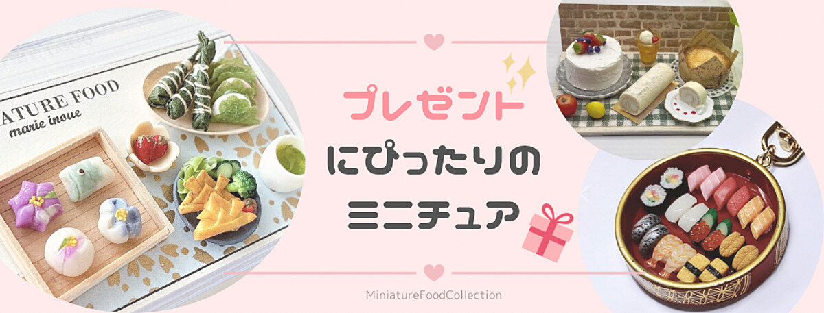 ミニチュアフードコレクション | オンラインで楽しむミニチュアフード
