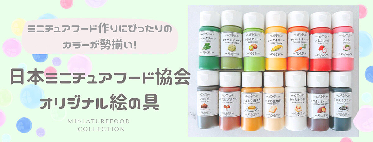 ミニチュアフードコレクション | オンラインで楽しむミニチュアフード
