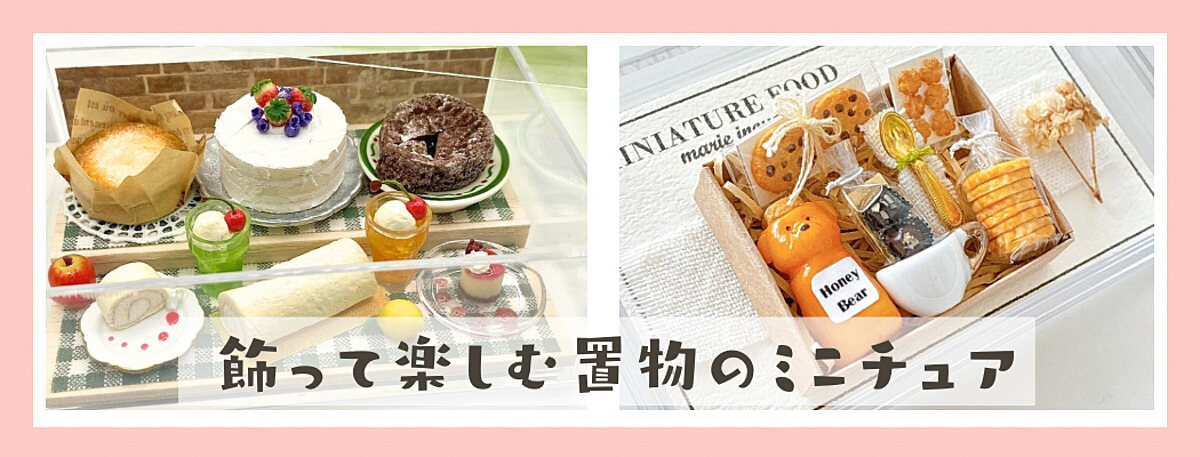 ミニチュアフードコレクション | オンラインで楽しむミニチュアフード
