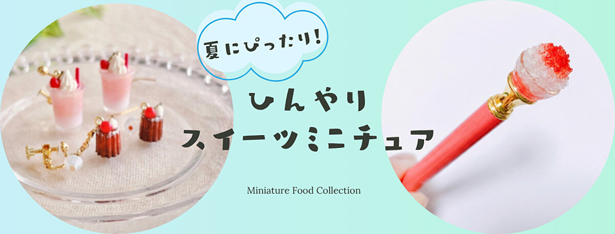 ミニチュアフードコレクション | オンラインで楽しむミニチュアフード 