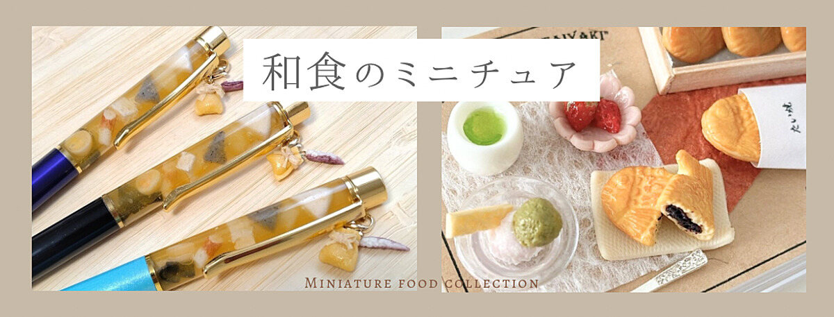 ミニチュアフードコレクション | オンラインで楽しむミニチュアフード