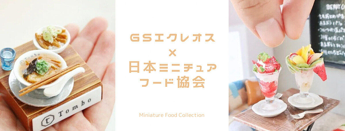 ミニチュアフードコレクション | オンラインで楽しむミニチュアフード 